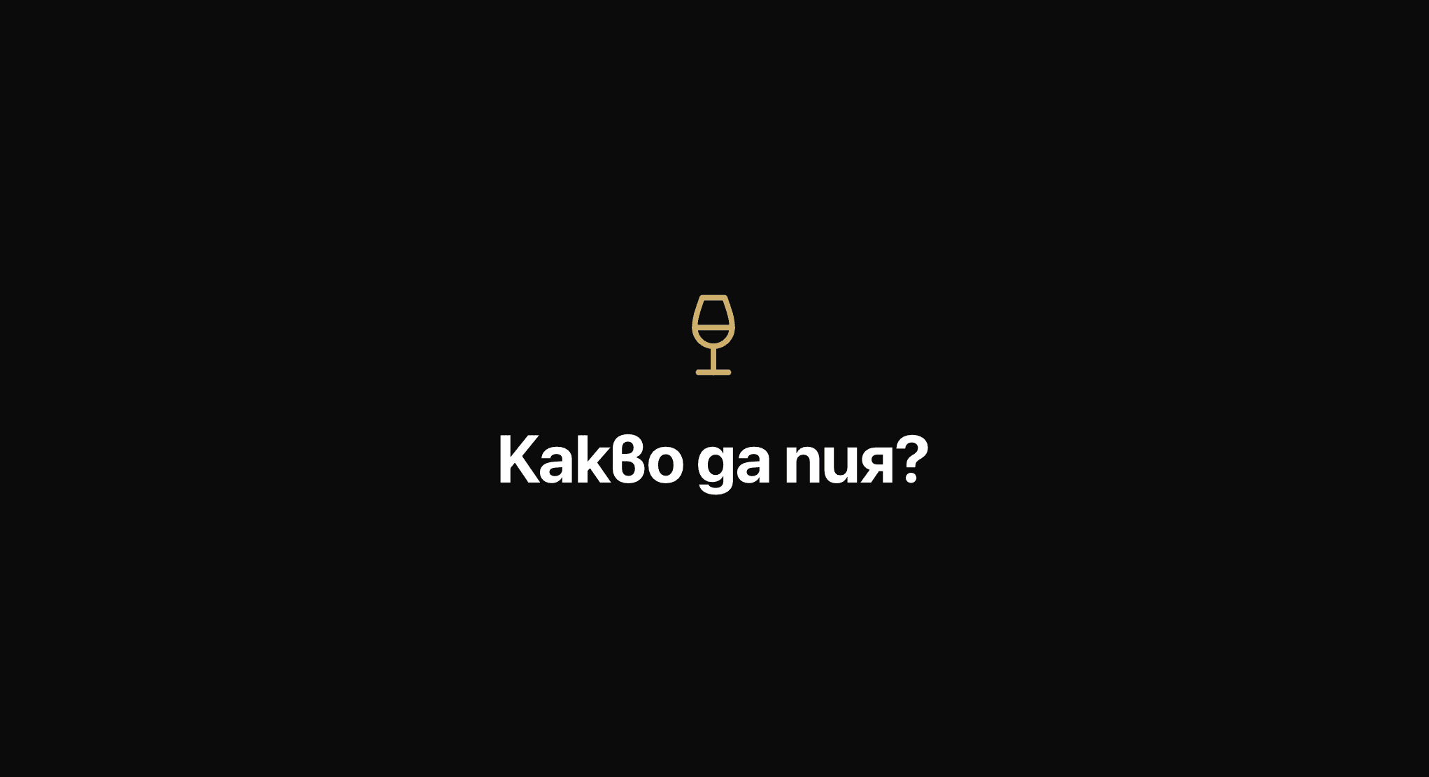 Kakvo da piq